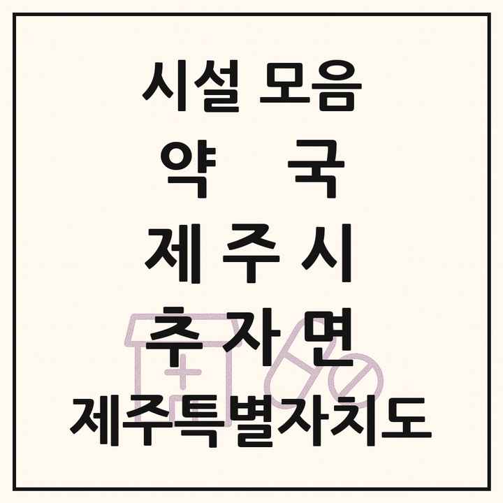 제주특별자치도 제주시 추자면 약국 목록